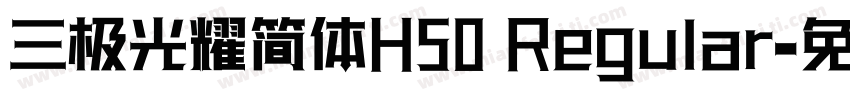三极光耀简体H50 Regular字体转换